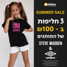 حملة جديدة من بوتيك "بابلز" فرع يافا .. لن تجدوا مثلها في أي مكان آخر